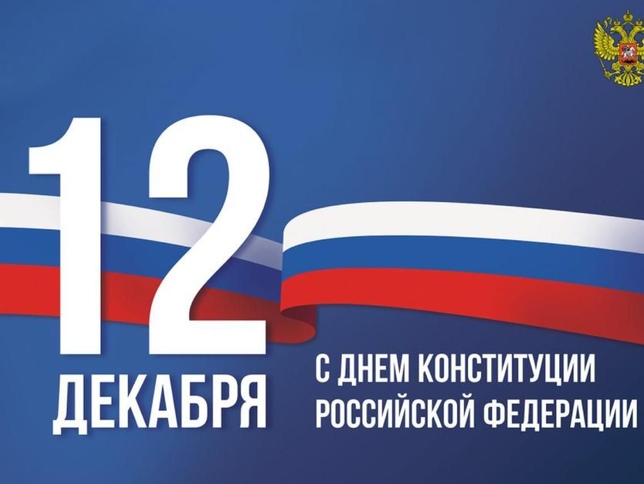 Ко Дню Конституции Российской Федерации