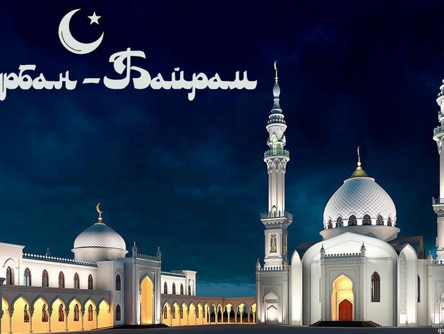 Поздравляем всех мусульман с праздником Курбан-Байрам!